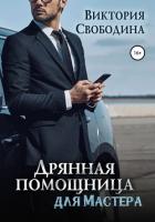 Книга Дрянная помощница для мастера