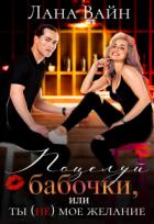 Книга Поцелуй бабочки, или ты не мое желание (СИ)