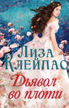 Книга Дьявол во плоти (ЛП)