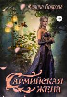 Книга Сармийская жена