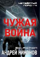 Книга Чужая война (СИ)