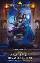 Книга Академия фамильяров. Секрет темного прошлого