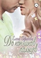Книга До кончиков пальцев