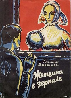 Книга Женщина в зеркале