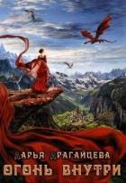 Книга Огонь внутри (СИ)