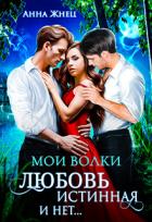 Книга Мои волки. Любовь истинная и нет (СИ)