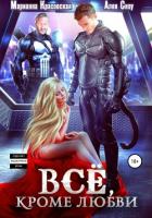 Книга Все, кроме любви