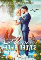 Книга Мои алые паруса (СИ)