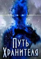 Книга Путь Хранителя. Том 1. Том 2 (СИ)