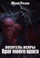 Книга Носитель Искры. Враг моего врага (СИ)