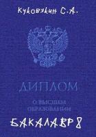 Книга Бакалавр 8 (СИ)