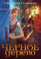 Книга Черное Дерево (СИ)