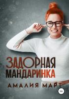 Книга Задорная Мандаринка