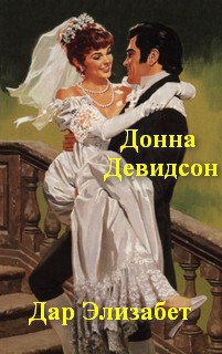 Книга Дар Элизабет