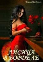 Книга Лисица в борделе (СИ)