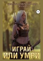 Книга Виртуальный мир. Книга 1. Играй или умри