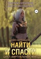 Книга Виртуальный мир 11. Найти и спасти