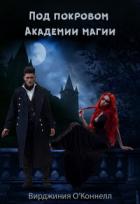 Книга Под покровом Академии магии (СИ)