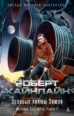 Книга Зелёные холмы Земли