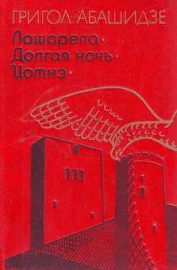 Книга Лашарела
