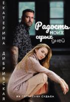 Книга Радость моих серых дней (СИ)