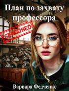 Книга План по захвату профессора (СИ)
