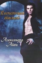 Книга Плененный тьмой (ЛП)
