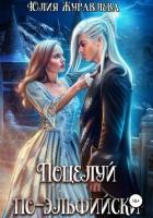 Книга Поцелуй по-эльфийски (СИ)