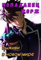 Книга Попаданец Жорж (СИ)
