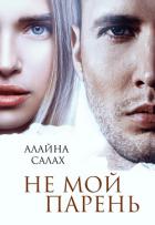 Книга Не мой парень