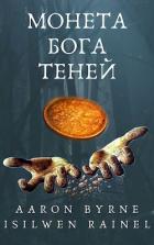 Книга Монета Бога Теней (СИ)