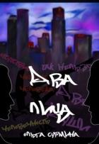 Книга Два лица (СИ)