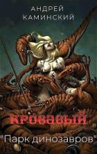 Книга Кровавый "Парк динозавров" (СИ)
