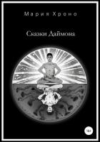 Книга Сказки Даймона