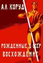Книга Восхождение (СИ)