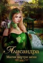 Книга Алисандра. Трилогия (СИ)