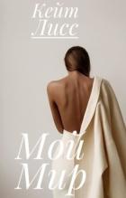 Книга Мой Мир (СИ)