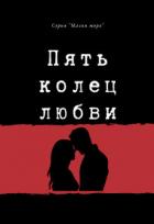 Книга Пять колец любви (СИ)