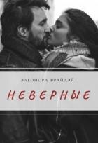 Книга Неверные (СИ)