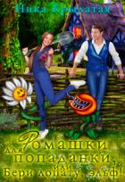 Книга Ромашки для попаданки, или Бери лопату, эльф! (СИ)