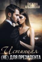 Книга Истинная (не) для президента (СИ)