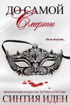 Книга До самой смерти (ЛП)