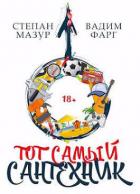 Книга Тот самый сантехник (СИ)
