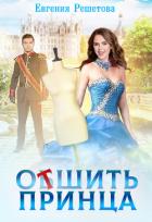Книга Отшить принца (СИ)