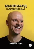Книга Миллиард на маркетплейсах