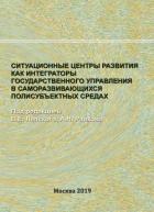 Книга Ситуационные центры развития как интеграторы государственного управления в саморазвивающихся полисуб