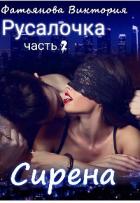Книга Сирена (СИ)