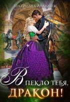 Книга Академия Крылатых, или В пекло тебя, дракон! (СИ)
