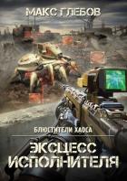 Книга Эксцесс исполнителя
