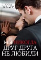 Книга Мы никогда друг друга не любили (СИ)